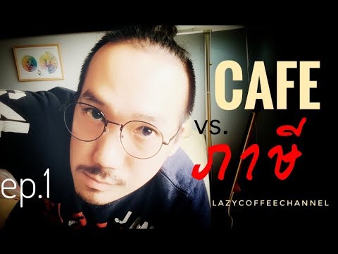 [ความรู้] ร้านกาแฟ Vs. ภาษี มีไรบ้าง EP.1 / Lazy Coffee Channel