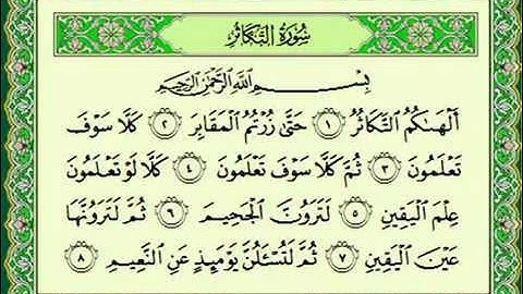 سوره التكاثر 102 ماهر المعيقلي