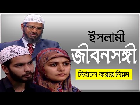 স্বামী স্ত্রী নির্বাচন করার  নিয়ম । পাত্র পাত্রী বাছাই করার নিয়ম । ইসলামী জীবনসঙ্গী খোঁজার নিয়ম