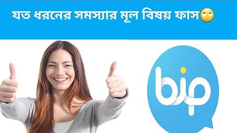 bip app এ Verification code সবকিছু সমাধান।