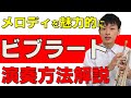 メロディーをより魅力的に!ビブラートをマスターしよう!