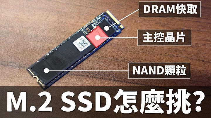 【Huan】 如何選擇M.2 SSD? 這支影片給你參考 How to Choose Your M.2 SSD? - 天天要聞