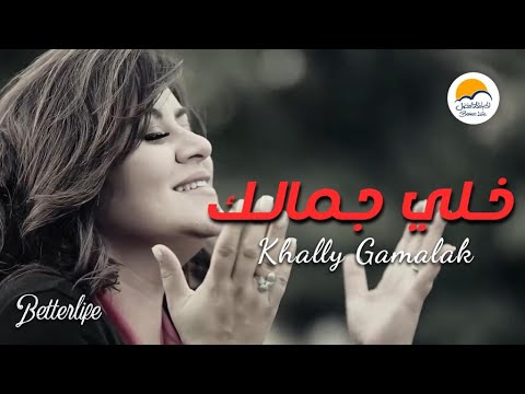 ترنيمة خلي جمالك - ترانيم الحياة الأفضل - ألبوم يعود ويرحمنا