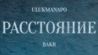 Ulukmanapo & Bakr - Расстояние (Lyric Video)