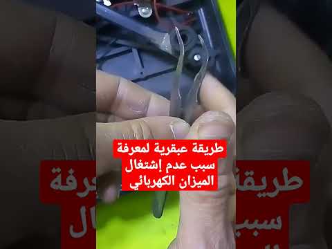 طريقة عبقرية لمعرفة سبب عدم إشتغال الميزان الكهربائي بكل سهوله