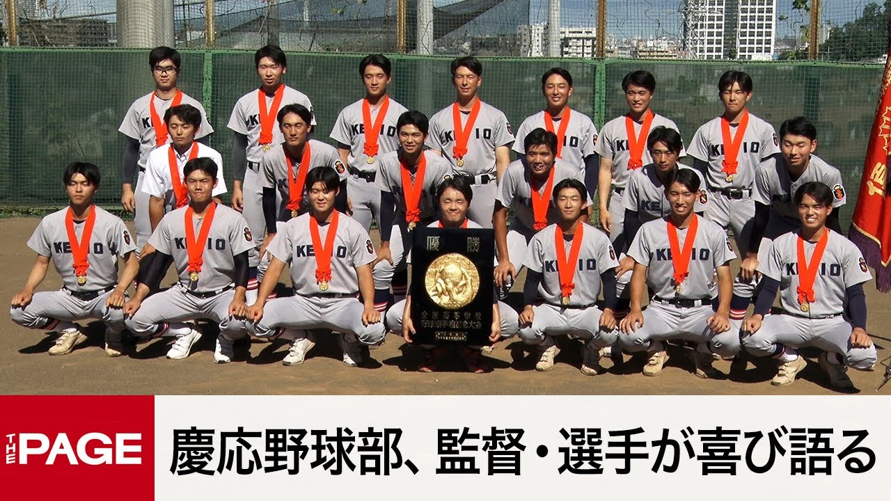 107年ぶり夏の甲子園優勝　慶応野球部、監督・選手が喜び語る（2023年8月25日）