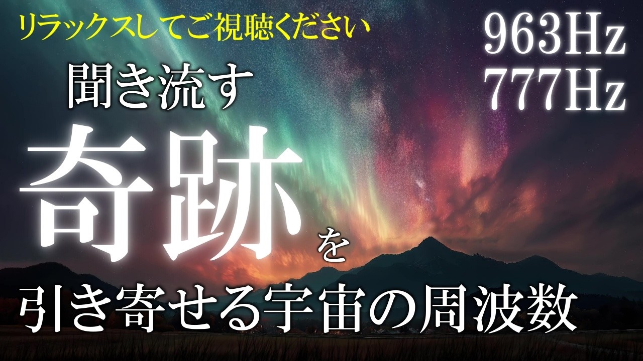 脳を癒す開運音】聴くだけで脳を癒し奇跡を引き寄せる 宇宙の周波数