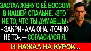 видео: Застал ЖЕНУ с её БОССОМ в нашей СПАЛЬНЕ. картинка: Застал ЖЕНУ с её БОССОМ в нашей СПАЛЬНЕ.