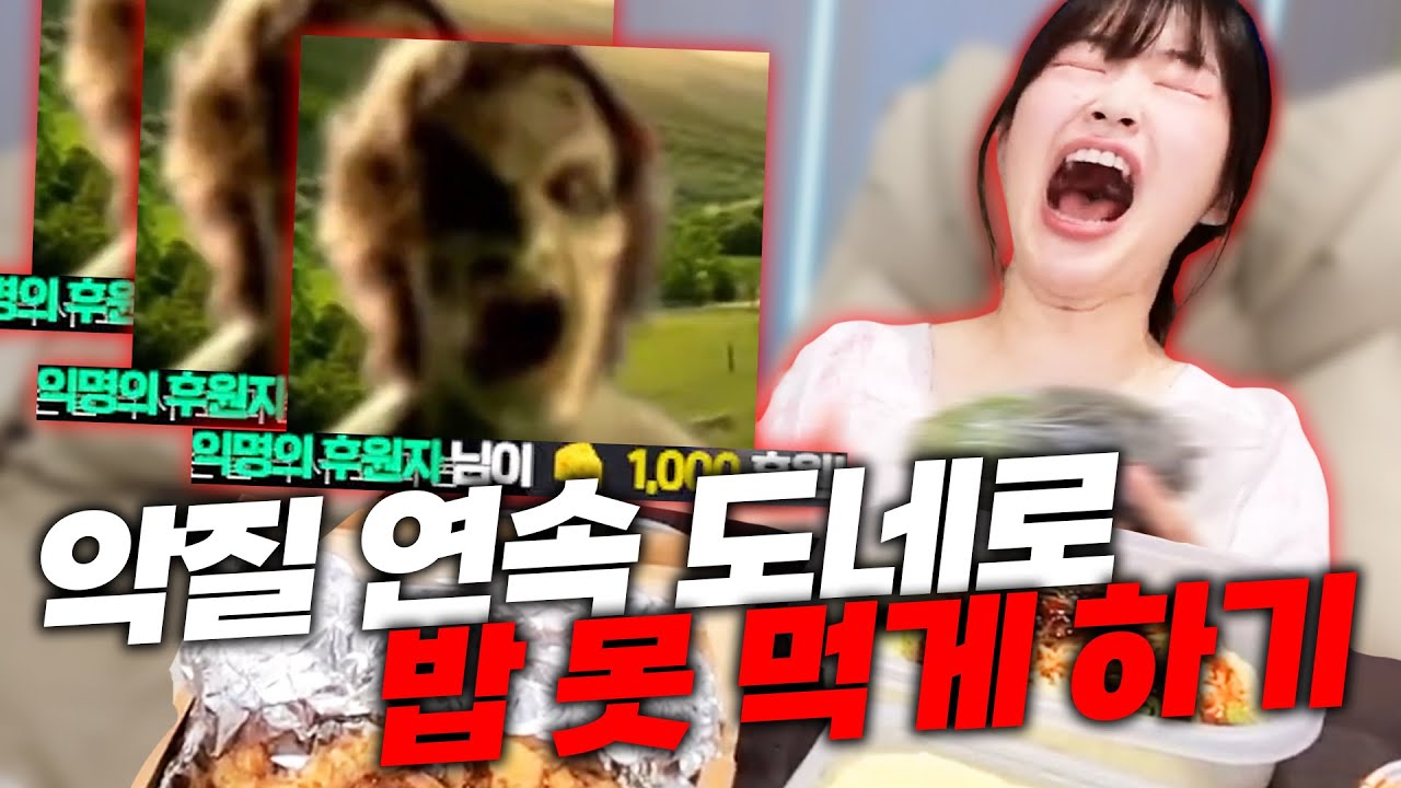악질 AI 영상 연속 후원으로 밥 못 먹게하기ㅋㅋㅋ