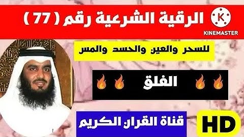 الرقية الشرعية سوره الفلق مكررة احمد العجمي