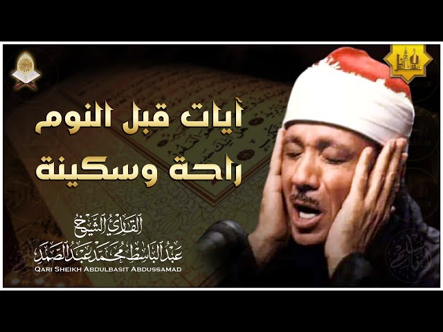 آيات قبل النوم راحة نفسية لا توصف لعلاج الأرق والنوم بهدوء وراحة وسكينة للشيخ عبد الباسط عبد الصمد class=