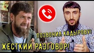 Чеченец Тумсо ПОЗВОНИЛ Рамзану Кадырову!  ЖЁСТКИЙ РАЗГОВОР