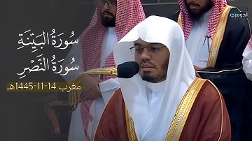 تلاوة راائعة لسورتي البينة والنصر للشيخ د. ياسر الدوسري | مغرب الأربعاء 14-11-1445هـ