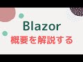 Blazorの概要を解説する【C#でWebアプリがつくれる】