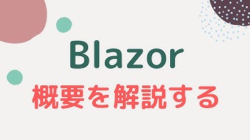 Blazorの概要を解説する【C#でWebアプリがつくれる】