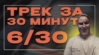 Трек за 30 минут | День 6 из 30-дневного челленджа