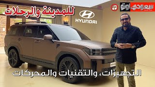 هيونداي سانتافي موديل 2024 الجديدة كلياً |  بكر أزهر | Hyundai Santa Fe | سعودي أوتو