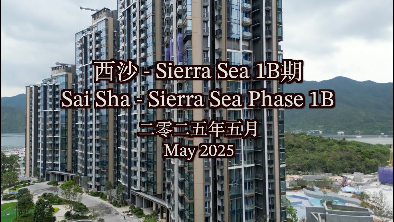 [#航拍]西沙Sierra Sea 1B期模擬景觀 Sai Sha Sierra Sea Phase 1B View (2025年5月工程進度 ...