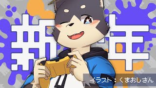 【スプラトゥーン3】あけおめトゥーン
