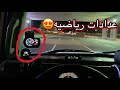 ركبت عدادات رياضيه على الاف جي😍❤️