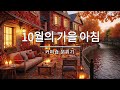 그냥 틀어놓으세요 🎵 가을에 듣기좋은 카페 음악 플레이리스트 #9 l 일할때 듣기 좋은 음악, 카페에서 듣기 좋은 음악, 마음이 편안해지는 𝐏𝐥𝐚𝐲𝐥𝐢𝐬𝐭 🎧
