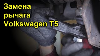 Замена рычага Volkswagen T5