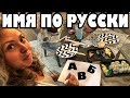 Американка Рошель пытается писать по русски .