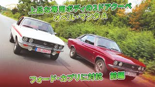 上品な専用ボディの2ドアクーペ　オペル・マンタ A　フォード・カプリに対抗　前編 | 車の話