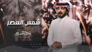 فلاح المسردي - شمس العصر (حصرياً) | 2021