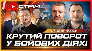 ТЕРМІНОВІ новини з Покровську! Ось що відбувається в місті. Про що домовились Трамп та Сі? БРАТЧУК
