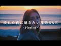[Japanese R&B] 夜に部屋で聴きたい邦楽R&B Chill Playlist | リラックス | 集中 | 作業用BGM | drive | work | study | relax