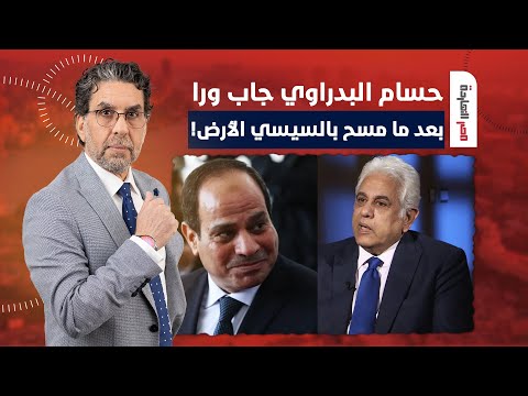 ناصر كلامي طلع صح وحسام البدراوي جاب ورا بعد ما مسح بالسيسي الأرض