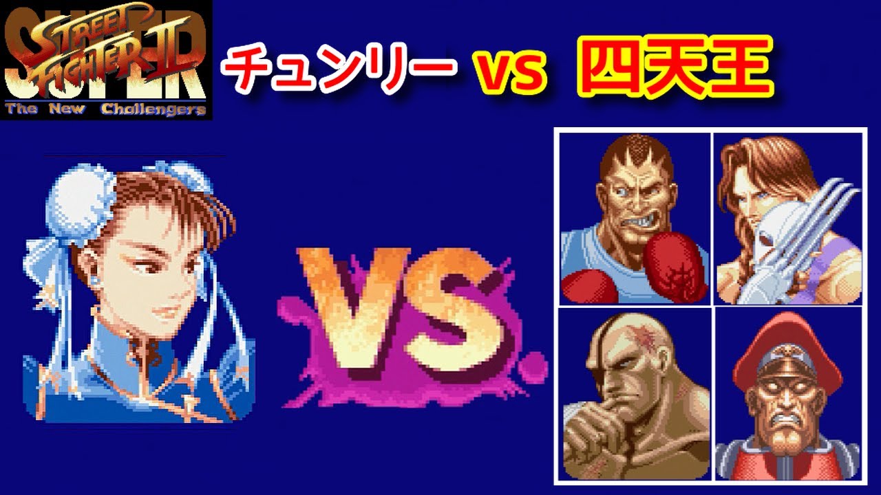 Sfc版 スーパースト２ チュンリー春麗 Chun Li Vs 四天王 Youtube