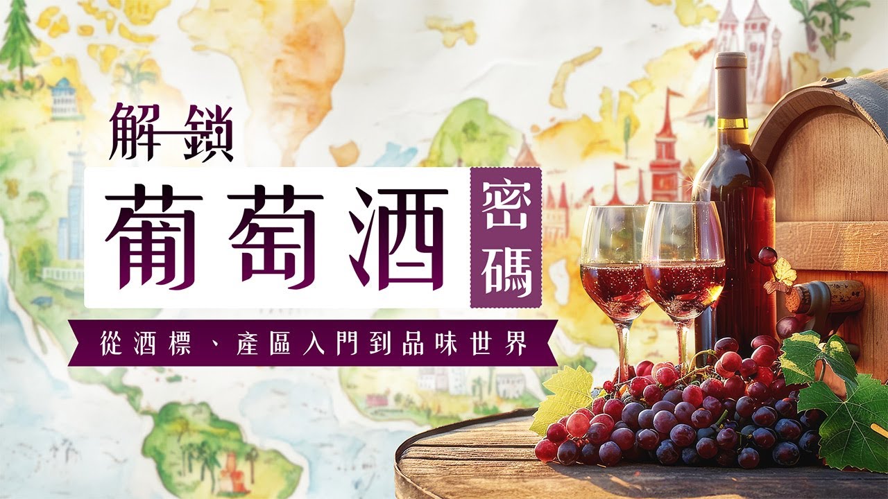 2-1 Introduction to French Wines [Unlocking the Secrets of Wine