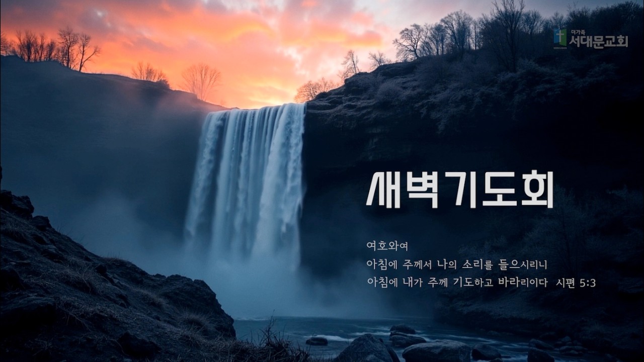 2026년 8월 14일 새벽기도회