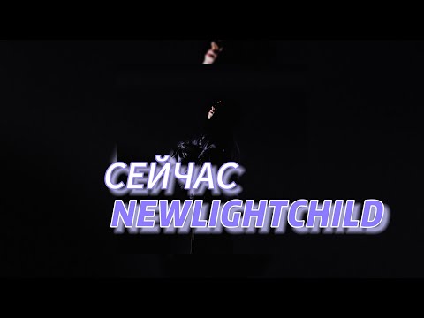 СЕЙЧАС - NEWLIGHTCHILD (текст песни)