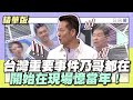 活過一甲子的男人～台灣重要事件乃哥，都在開始在現場憶當年！│天才衝衝衝精華