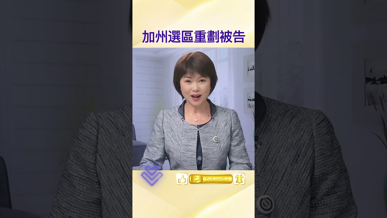 加州選區重劃被告上聯邦法院：共和黨控種族操弄！