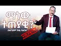 ማነው ተጠያቂ ? | በወንድም ገዛኢ ዮሐንስ የመጣ የጊዜው ብርቱ መልዕክት | Gezai Yohannes Amazing message For Ethiopian Church