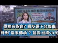 【談政治】罷捷有影嘸? 網友曝下台機率 針對"皇家傳承"? 藍委:追殺小民