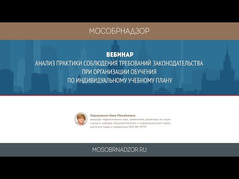 Анализ практики соблюдения требований законодательства при организации обучения по инд. уч. плану