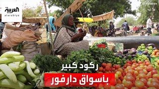 السودان.. المعارك الدائرة تخلف ركودا كبيرا بالأسواق التجارية في دارفور