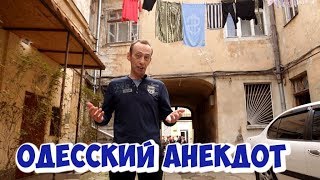 Одесский юмор 2019. Свежий анекдот дня из Одессы! Одесский юмор 2019. Свежий анекдот дня из Одессы!