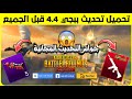 قبل الجميع تحميل تحديث ببجي الجديد 4 4 هل رح ينحذف حدث البطاقات 