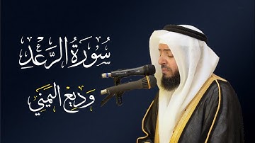 الشيخ وديع اليمني - سورة الرعد | المصحف المرتل Wadee Al-yamani Surat Ar-Rad