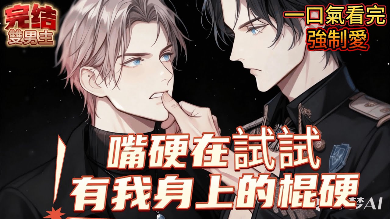 嘴硬在試試有我身上的棍硬【嘴硬殘障攻（假殘）VS傲氣總裁受】【双男主+双洁+HE+港风高冷+追妻火葬场】#bl #雙男主