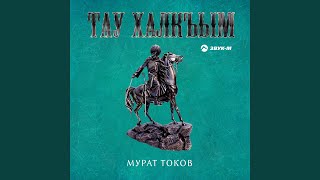 Video thumbnail of "Мурат Токов - Джайгъы ингирде (Летним вечером)"