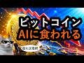 桐島、ビットコイン採掘やめるってよ。AIがビットコイン価格をどう押し下げたのか