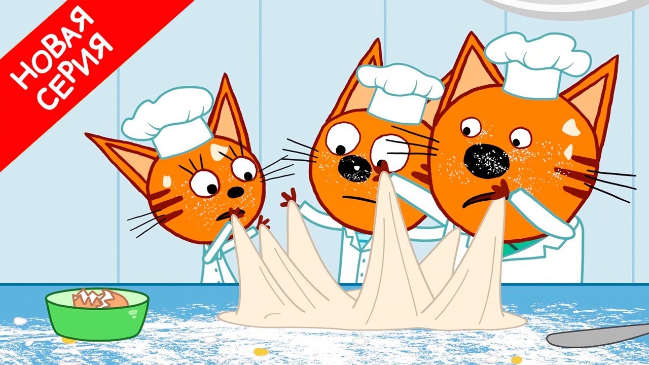3 кота работают. Три кота хлеб. Три кота мультяшные.