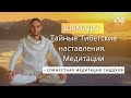 Шамадха – Тайные Тибетские наставления по медитации и совместная Туья-медитация сиддхов